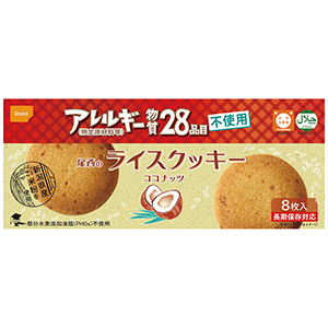 尾西のライスクッキー　ココナッツ風味　８枚（小箱）×４８箱／ケース