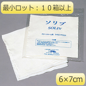 超極細繊維ワイパー　ソリブ（Ｒ）　１００枚×１０袋　（最小ロット：１０箱以上）