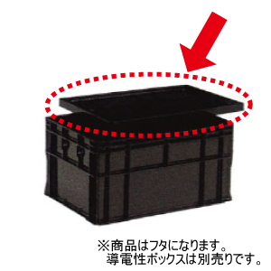 導電性ボックス用蓋　（導電性ボックス　Ｂ−５６、Ｂ−７５、ＲＢ−６１兼用）