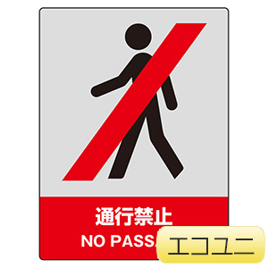 ＪＩＳＨＡ安全標識　８００−０５　通行禁止