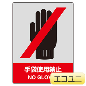 ＪＩＳＨＡ安全標識　８００−０８　手袋使用禁止