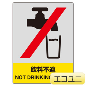 ＪＩＳＨＡ安全標識　８００−４０　飲料不適