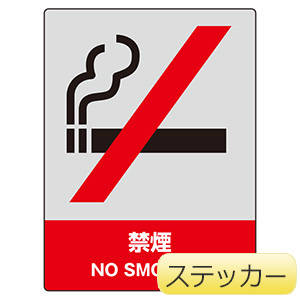 ＪＩＳＨＡ安全標識　８０１−０４　禁煙