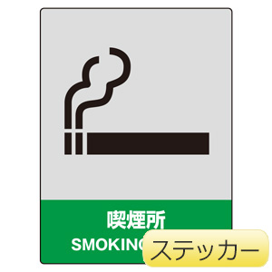ＪＩＳＨＡ安全標識　８０１−６１　喫煙所