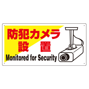 防犯標識　８０２−６０　防犯カメラ設置