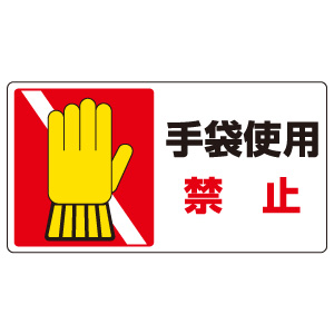 はさまれ・巻き込まれ標識　８０７−１７　手袋使用禁止