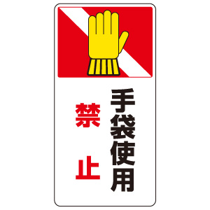 はさまれ・巻き込まれ標識　８０７−２６　手袋使用禁止