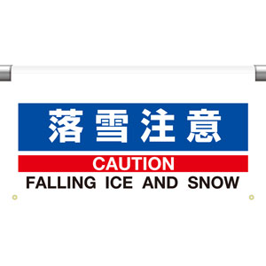 ワンタッチ取付標識　落雪注意　８０９−５０１