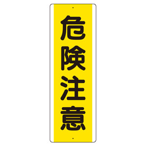 短冊型標識　８１０−４１　（タテ）　危険注意