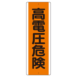短冊型標識　８１０−６１　（タテ）　高電圧危険