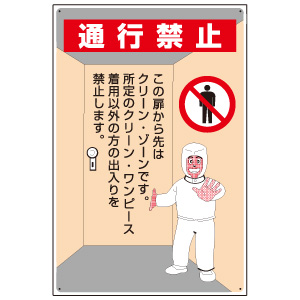 クリーンルーム関係標識　８１６−４０Ａ　通行禁止