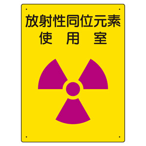 放射能標識　８１７−３０　放射性同位元素　使用室