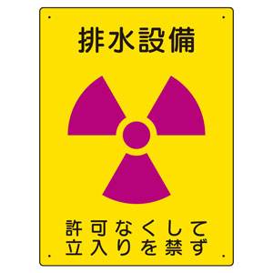 放射能標識　８１７−３６　排水設備