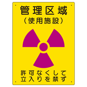 放射能標識　８１７−３８　管理区域　使用施設