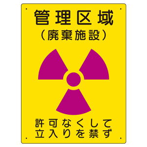 放射能標識　８１７−４３　管理区域　廃棄施設