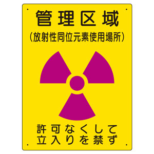 放射能標識　８１７−４４　管理区域　使用場所