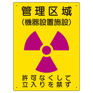 放射能標識　８１７−４６　管理区域　機器設置施設