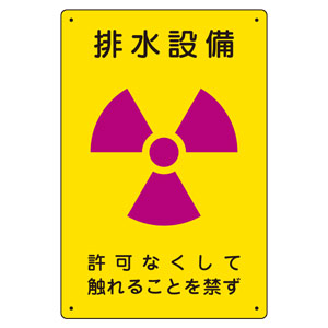 放射能標識　８１７−５５　排水設備