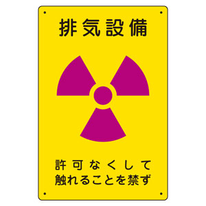 放射能標識　８１７−５６　排気設備