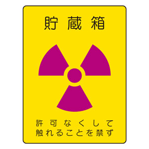 放射能標識　８１７−６０　貯蔵箱