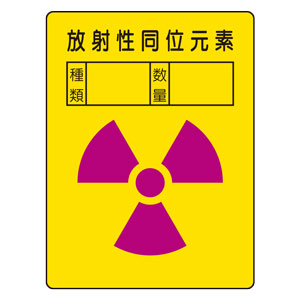 放射能標識　８１７−６１　放射性同位元素