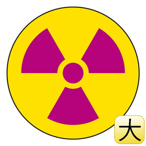 放射能標識　８１７−７６　ステッカー　放射能マーク