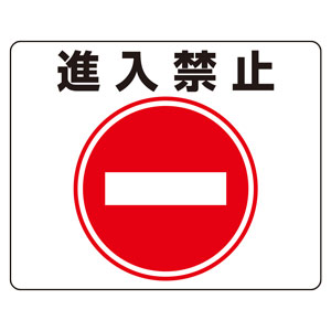 路面表示用品　８１９−０６　路面貼用ステッカー　進入禁止