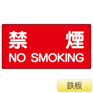 危険物標識　８２８−７７　横型　禁煙