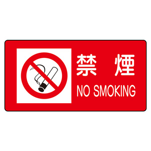 危険物標識　８２８−９７　禁煙