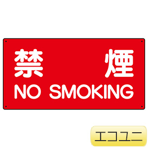 危険物標識　８３０−７７　禁煙　ＮＯ　ＳＭＯＫＩＮＧ