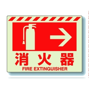 消防標識　８３１−０６　消火器　→