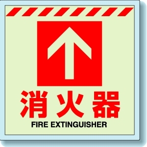 消防標識　８３１−１２　床貼ステッカー消火器　↑