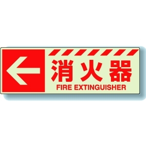 消防標識　８３１−１６　←　消火器