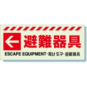 消防標識　８３１−４７　←　避難器具ステッカー