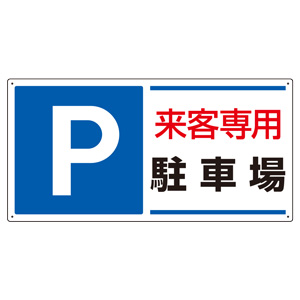駐車場関係標識　８３４−２５　Ｐ　来客専用駐車場