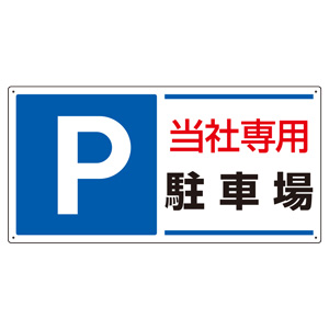 駐車場関係標識　８３４−２６　Ｐ　当社専用駐車場