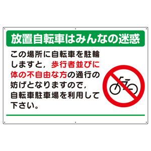 駐輪場関係標識　８３４−７４　放置自転車はみんなの迷惑