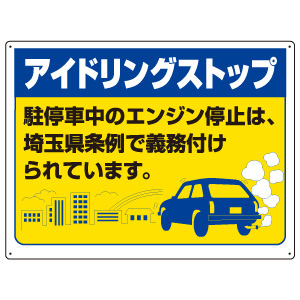 アイドリングストップ標識　８３４−７６ＳＴ　埼玉県版