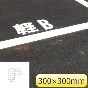 路面表示用品 | 構内・駐車場用品 | 標識（ﾕﾆｯﾄの安全標識