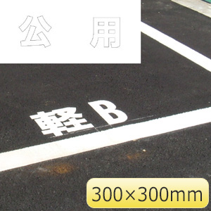 路面表示用品 | 構内・駐車場用品 | 標識（ﾕﾆｯﾄの安全標識