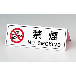 禁止標識　８３９−７５　山型禁煙表示板　両面印刷