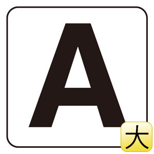 アルファベット表示ステッカー　８４５−８２Ａ　Ａ　５枚１組