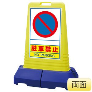 サインキューブトール　８６５−４１２　駐車禁止　両面表示