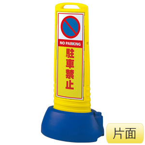 サインキューブスリム　８６５−６１１ＹＥ　黄　駐車禁止　片面表示