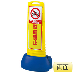 サインキューブスリム　８６５−６２２ＹＥ　黄　駐輪禁止　両面表示