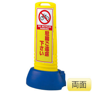 サインキューブスリム　８６５−６３２ＹＥ　黄　駐輪ご遠慮下さい　両面表示
