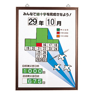 無災害記録表　８６７−１４　緑十字カレンダー