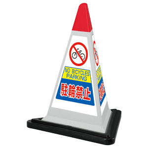 サインピラミッド　８６７−７５２ＧＷ　灰色　駐輪禁止　ゴムウェイト付