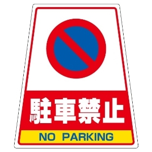 カンバリ　８６８−７６　駐車禁止