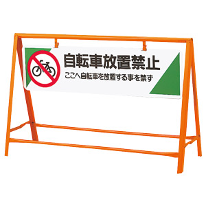 交通安全バリケード　８７１−０７　自転車放置禁止